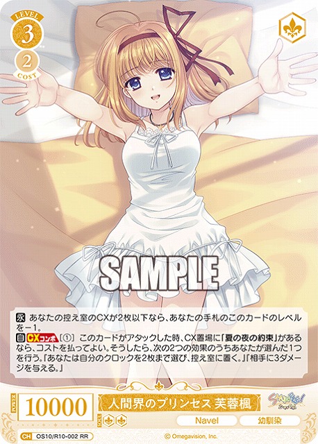 人間界のプリンセス 芙蓉楓 【OS10/R10-002RR】